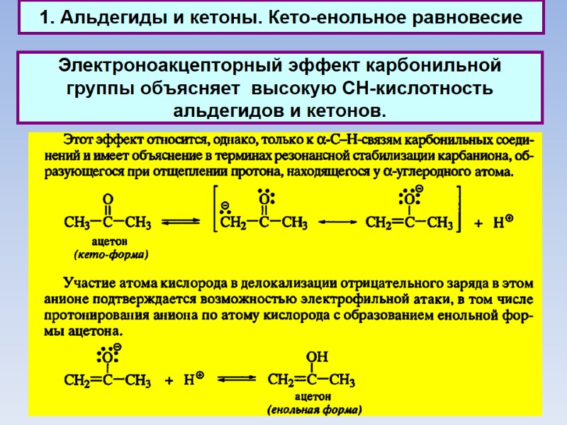 1. Альдегиды и кетоны. Кето-енольное равновесие Электроноакцепторный эффект карбонильной группы объясняет  высокую СН-кислотность